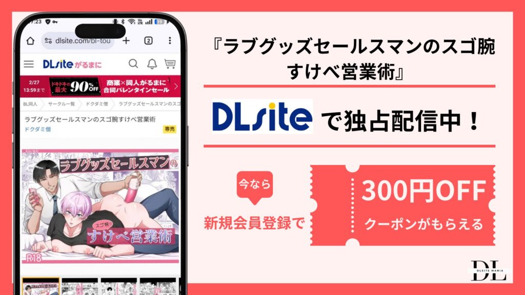 ラブグッズセールスマンのスゴ腕すけべ営業術