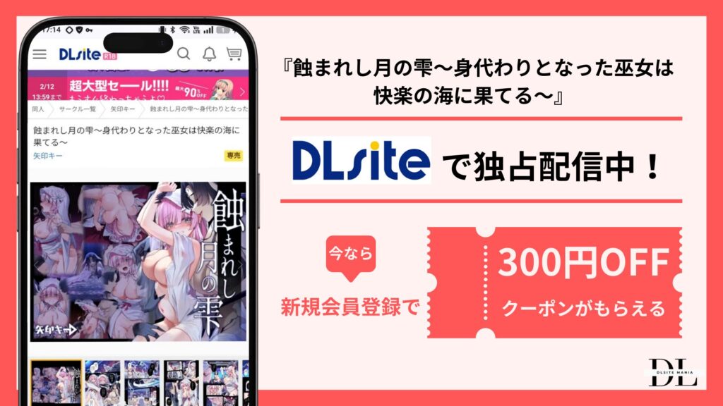 蝕まれし月の雫~身代わりとなった巫女は快楽の海に果てる~