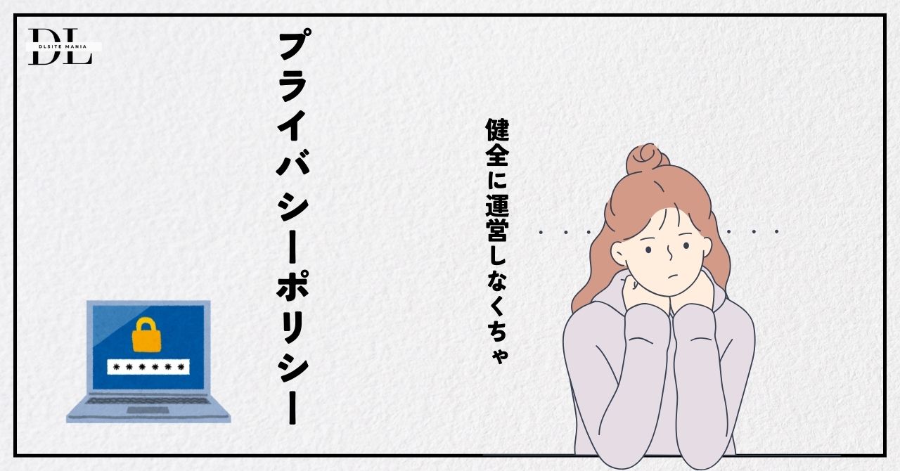 DL siteマニア：プライバシーポリシー
