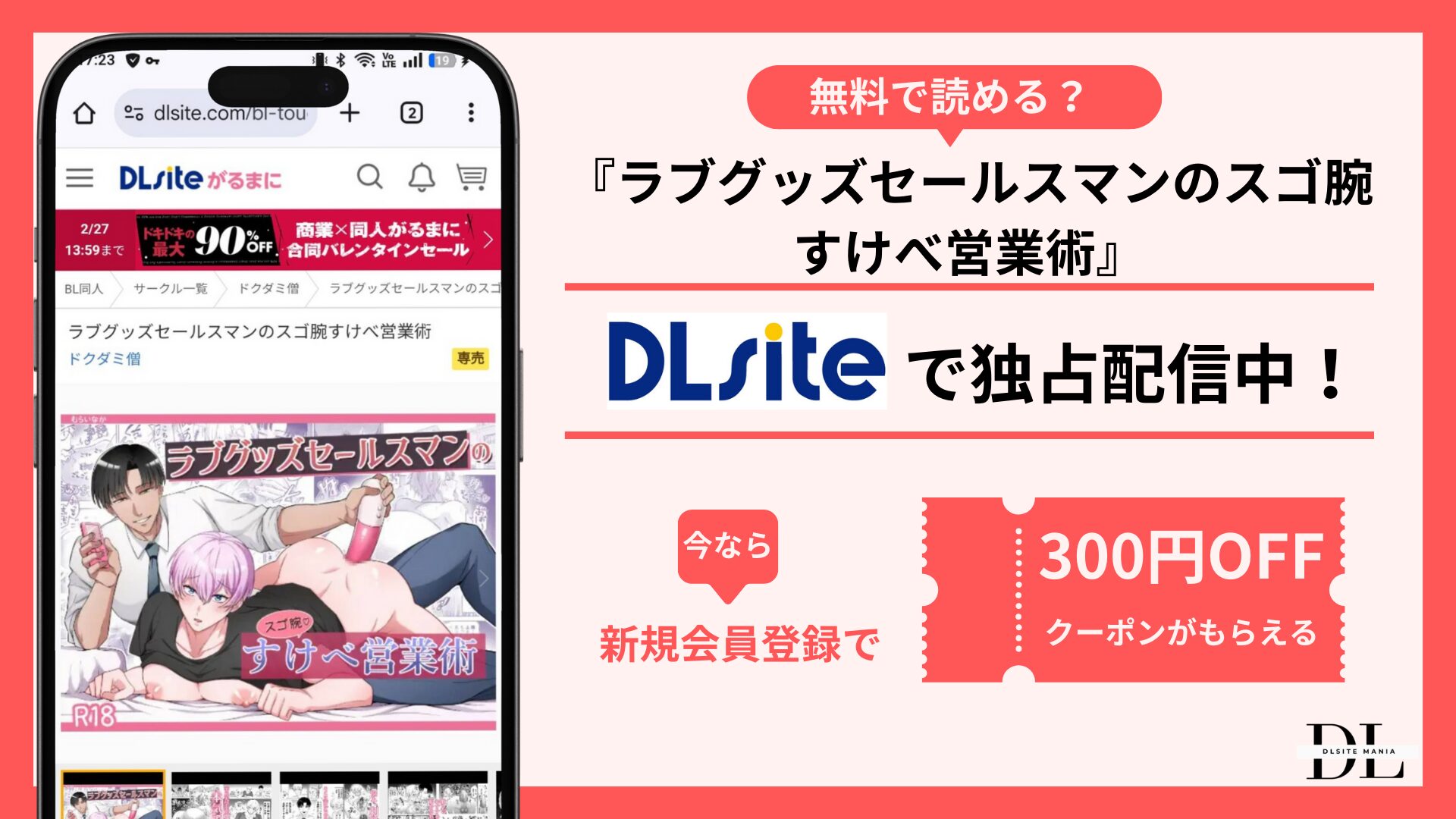 ラブグッズセールスマンのスゴ腕すけべ営業術