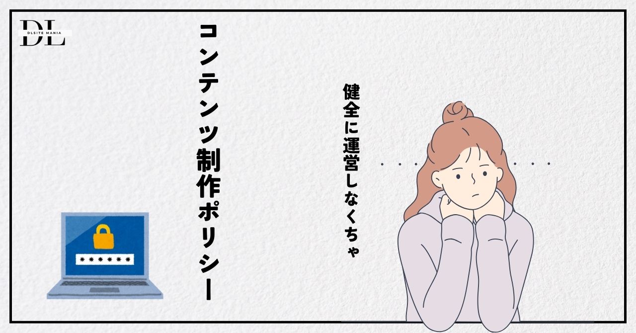 DL siteマニア：コンテンツ制作ポリシー