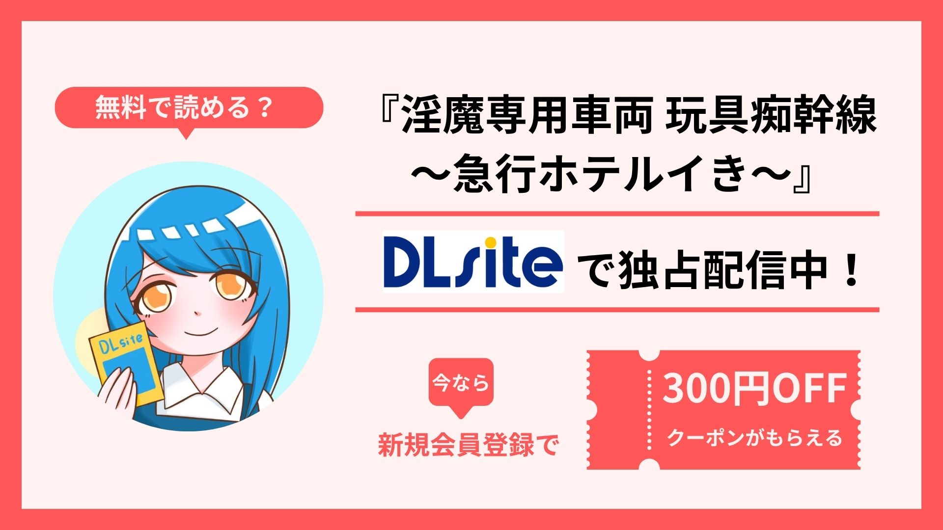 漫画『淫魔専用車両 玩具痴幹線 ～急行ホテルイき～』を無料で読む方法を調査！raw・hitomi・pdfといった違法配信サイトで読める？