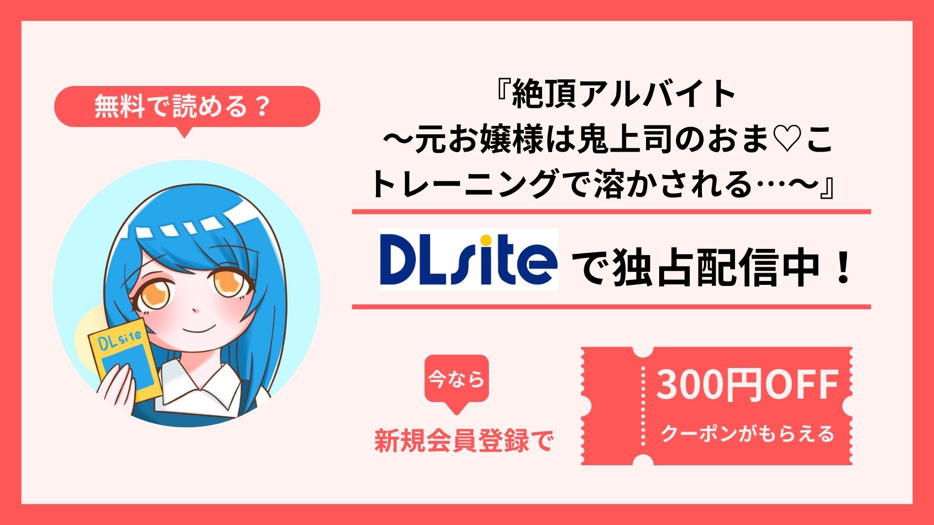 漫画『絶頂アルバイト〜元お嬢様は鬼上司のおま♡こトレーニングで溶かされる…〜』を無料で読む方法を調査！raw・hitomi・pdfといった違法配信サイトで読める？