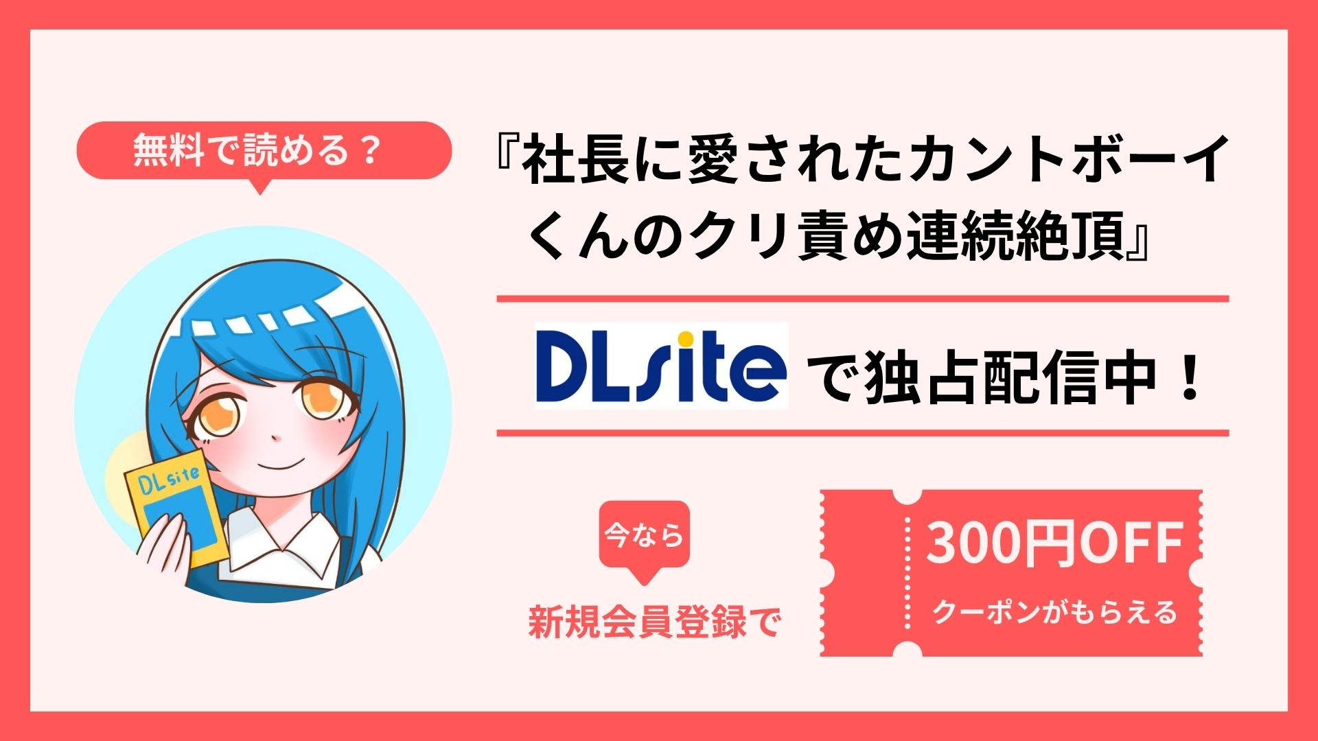 漫画『社長に愛されたカントボーイくんのクリ責め連続絶頂』を無料で読む方法を調査！raw・hitomi・pdfといった違法配信サイトで読める？