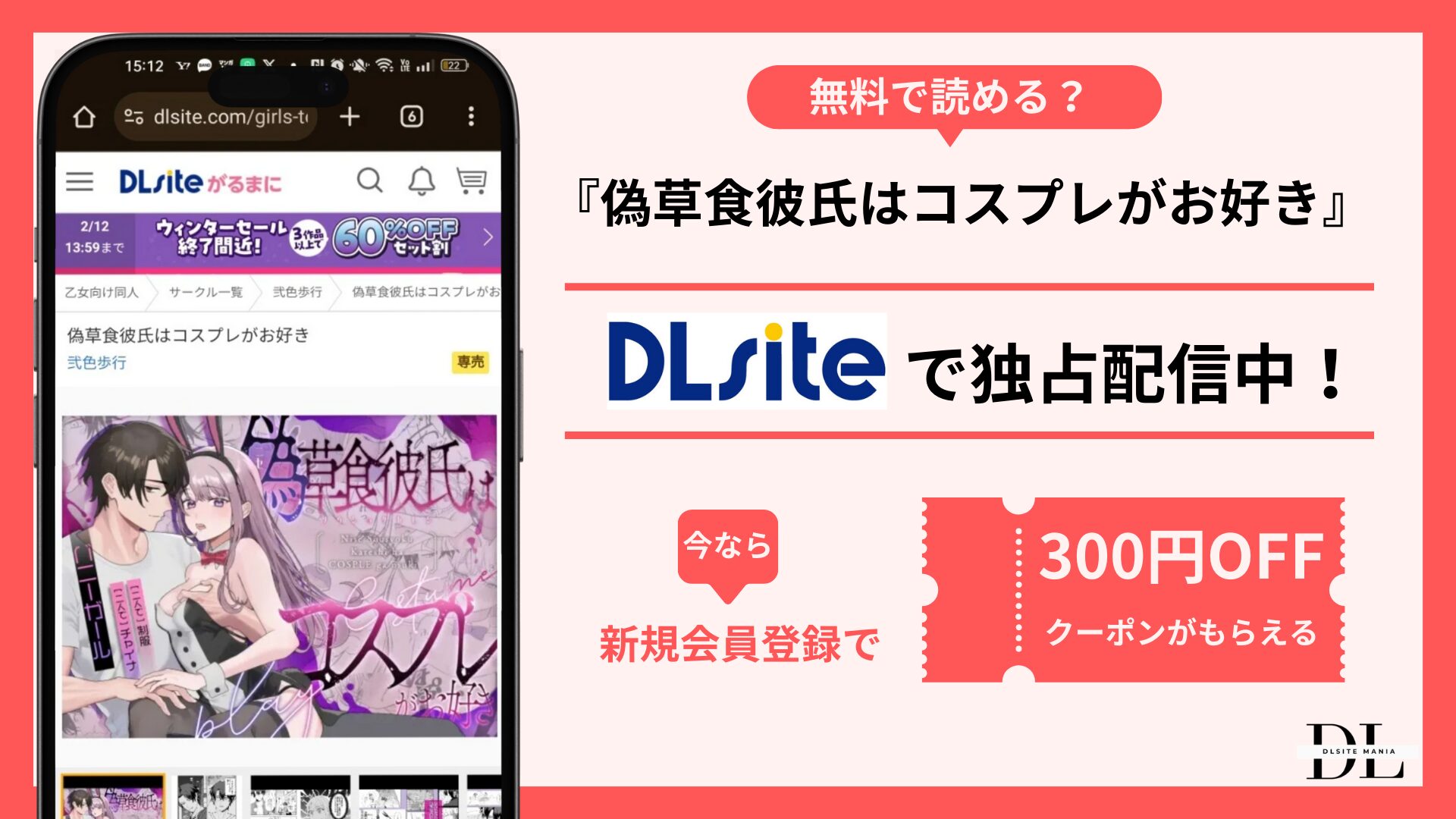 偽草食彼氏はコスプレがお好き無料